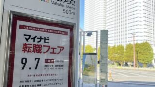 マイナビ転職フェア　事前講演に登壇しました